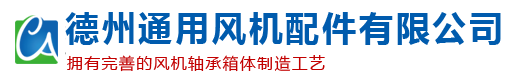 德州通用风机配件有限公司-